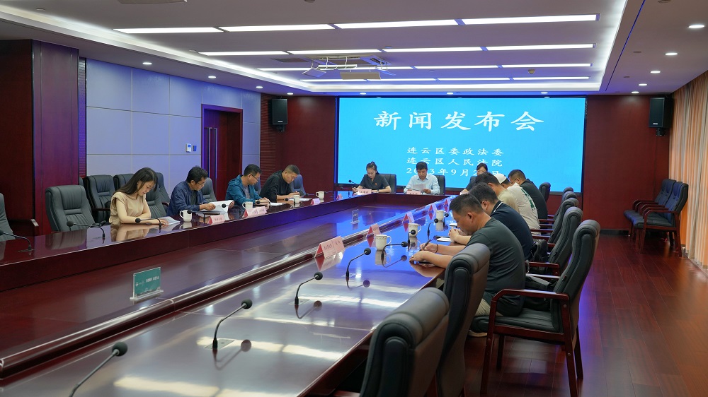 連云區(qū)委政法委、連云區(qū)人民法院聯(lián)合召開新聞發(fā)布會.jpg